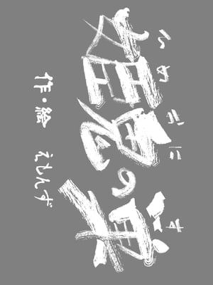 [武力大王 (えもんず)] えろまんが日本昔ばなし(子鬼編) [张佳乐个人汉化] [DL版]_02