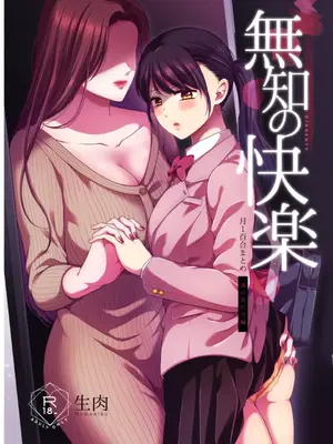 [食べ放題 (生肉)] 無知の快楽-月１百合まとめ嵗の差百合-｜一月百合匯總篇 年齡差百合集 [透明声彩汉化组] [DL版]
