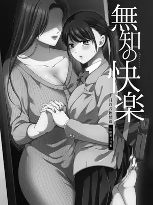 [食べ放題 (生肉)] 無知の快楽-月１百合まとめ嵗の差百合-｜一月百合匯總篇 年齡差百合集 [透明声彩汉化组] [DL版]_03