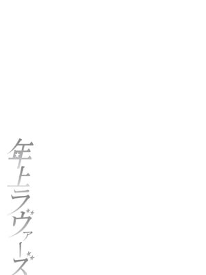 [オジィ] 年上ラヴァーズ [DL版]_228