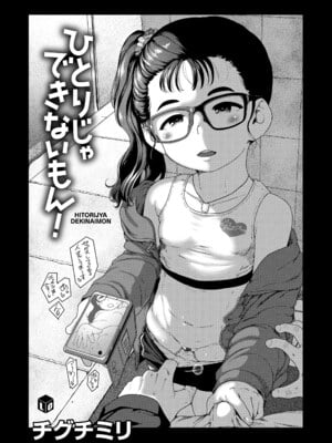 [チグチミリ] ひとりじゃできないもん！[DL版]_011