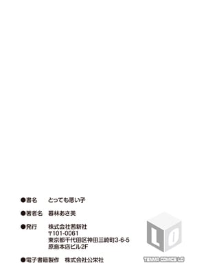 [暮林あさ美] とっても悪い子 [DL版]_199