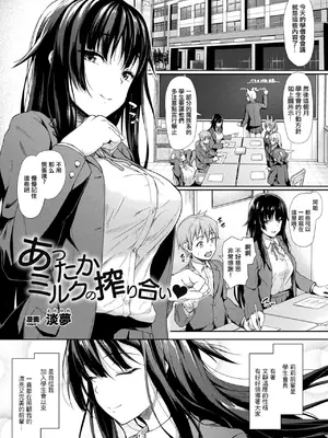 [淡夢] あったかミルクの搾り合い♥。[中国翻訳]