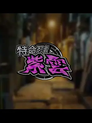 [ジェイザルゴ] 特命忍者紫雲［中国翻译］_017