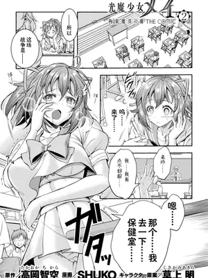 [SHUKO] 光魔少女メイ 拘束魔具の虜 THE COMIC 2話 (くっ殺ヒロインズ Vol.36) [中国翻訳] [DL版]
