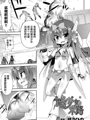 [緋乃ひの] ナマイキ魔法少女の末路。 [中国翻訳]