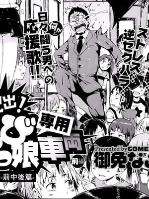 [御免なさい] 脱出！ちびっ娘専用車両 -前中後篇- [中国翻訳][薄碼]