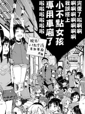 [御免なさい] 脱出！ちびっ娘専用車両 -前中後篇- [中国翻訳][薄碼]_003