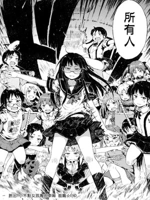 [御免なさい] 脱出！ちびっ娘専用車両 -前中後篇- [中国翻訳][薄碼]_023