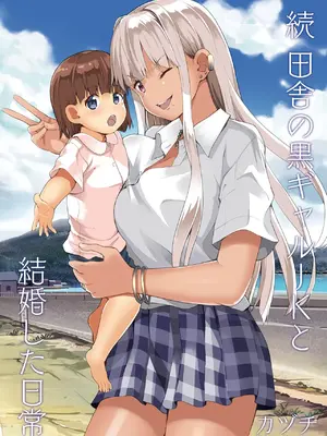 [Sweet Avenue (カヅチ)] 続 田舎の黒ギャルJKと結婚した日常
