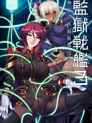 [楠木りん (ANIME LiLiTH、キルタイムコミュニケーション)] 監獄戦艦3 ～熱砂の洗脳航路～+番外 [中国翻訳][疏碼][DL版]_007