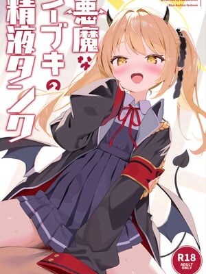 [アサツキミント (みんとあいす)] 悪魔なイブキの精液タンク (ブルーアーカイブ)