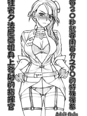 (C93) [流弾屋 (BANG-YOU)] 20秒毎60_で特殊弾幕をペン姉さんに発射する指揮官 (アズールレーン) [中国翻訳]