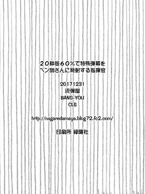 (C93) [流弾屋 (BANG-YOU)] 20秒毎60_で特殊弾幕をペン姉さんに発射する指揮官 (アズールレーン) [中国翻訳]_8