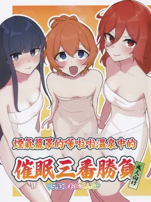 (C105) [かなしばりガーデン (いだてん)] ぽろり湯けむり催眠三番勝負 VS.虹レおじさんSP (オンゲキ)｜煙氣籠罩的嘩啦啦溫泉中的催眠三番勝負 [中国翻訳]