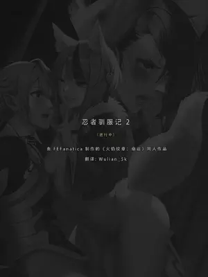 忍者驯服记 2 ：《火焰纹章：命运》同人 [FEFanatica／人智辅助] (第二章，第1部分) [五莲汉化]_04