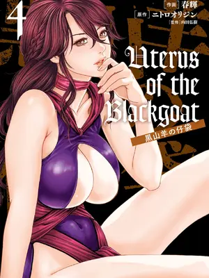 [春輝] Uterus of the Blackgoat 黒山羊の仔袋 4