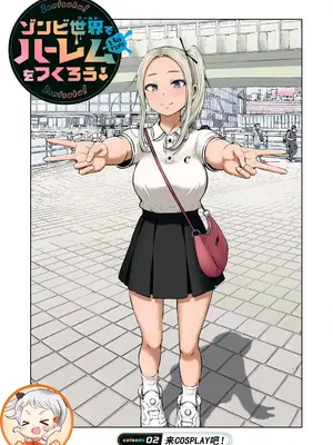 [今井ユウ] ゾンビ世界でハーレムをつくろう！|在丧尸遍地的世界里建造后宫 1~29[中国翻訳][白碼][殘缺]_047