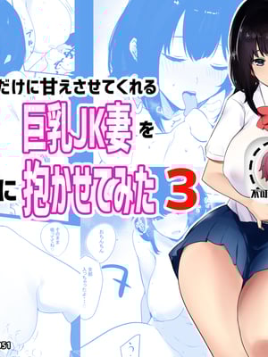 [アキレルショウジョ (アキレ)] 僕だけに甘えさせてくれる巨乳JK妻を他の男に抱かせてみた 1~10+特典 [中国翻訳][白碼]_081