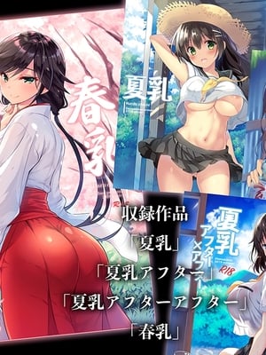 [乙女気分 (三色網戸。)] 「夏乳」総集編 [中国翻訳]_002