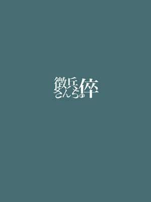 [徴兵さんちの倅 (みさんが)] ムチムチワワのエチエチートデイ (学園アイドルマスター) [DL版]_26