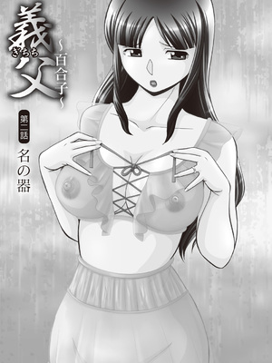 [中華なると] 義父 ～百合子～ [DL版]_025