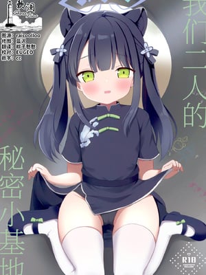 [White Lolita (ちゃつね)] ふたりのひみつきち (ブルーアーカイブ)｜我们二人的秘密小基地 [欶澜汉化组] [DL版]