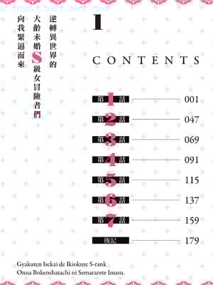 [アイーダ龍央 & 亀ランッパ火] 転異世界で嫁き遅れSランク女冒険者たちに迫られています 1 ｜逆轉異世界的大齡未婚S級女冒險者們向我緊逼而來 1[中国翻訳]_005