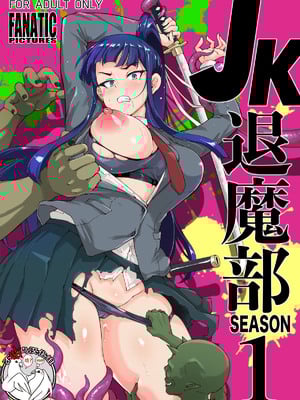 [煌野一人 (Fanatic Pictures)] JK退魔部 Season1~4+S4 fantia [中国翻訳][疏碼][DL版][不咕鸟汉化组]_001