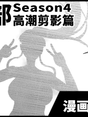 [煌野一人 (Fanatic Pictures)] JK退魔部 Season1~4+S4 fantia [中国翻訳][疏碼][DL版][不咕鸟汉化组]_550