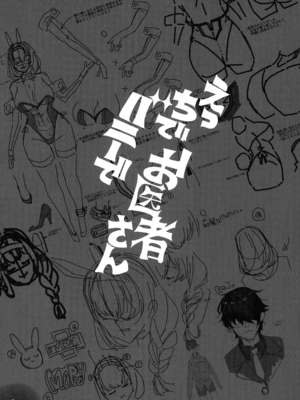 ( コミケ105) [Pilotstar (磯乃木)] えっちでバニーでお医者さん (勝利の女神：NIKKE)_04