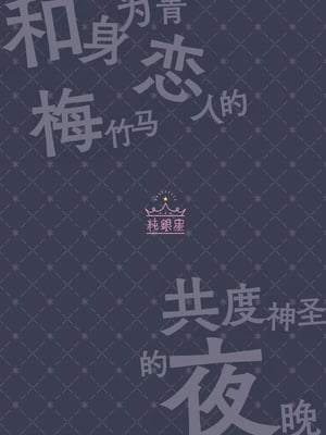 [純銀星 (たかしな浅妃)] 幼馴染で恋人の彼女とセイなる夜に｜和身为青梅竹马的恋人共度神圣的夜晚 [白杨汉化组] [DL版]_34