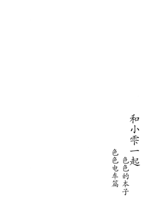 (C103) [TATAHOT (たた)] 和小雫一起色色的本子 色色电车篇 ｜ しずくちゃんえちえち本 えちえち電車編 (ラブライブ! 虹ヶ咲学園スクールアイドル同好会) [感受棱镜个人汉化]_04