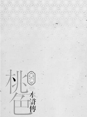 [八月薫] 天保桃色水滸伝 2 [中国翻訳] [青文]_202