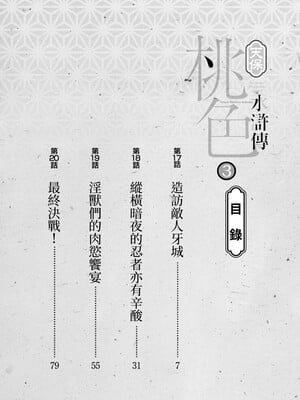 [八月薫] 天保桃色水滸伝 3 [中国翻訳] [青文]_003