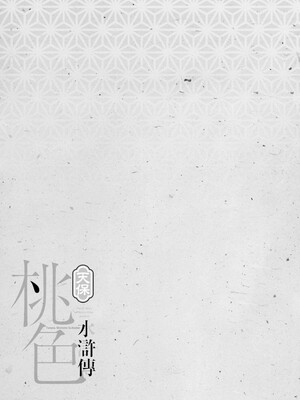 [八月薫] 天保桃色水滸伝 3 [中国翻訳] [青文]_202