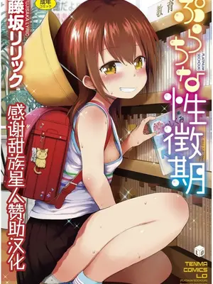 [藤坂リリック] ぷらちな性徴期 [甜族星人赞助汉化]