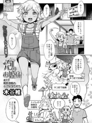 [木谷椎] 泡のお姫様 #17 褐色泡姫の小さなヨクボウ (デジタルぷにぺどッ! Vol.30) [DL版]