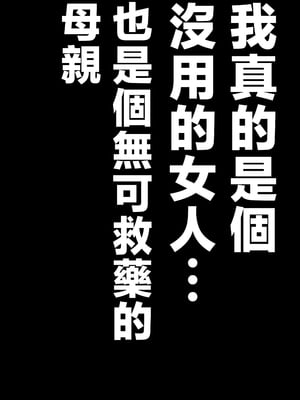 [アトリエTODO (マカロニandチーズ、TODO監督)] 優しくて巨乳のお母さんが息子チンポでバカになっちゃう話 4 [中国翻訳]_ (06)