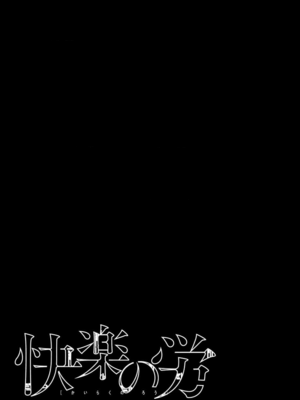 [くろもとみつぐ] 快楽の労 1巻_003