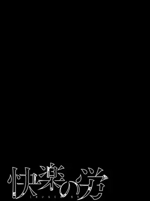 [くろもとみつぐ] 快楽の労 3巻_025