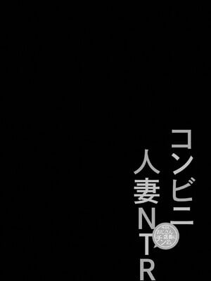[さぬきやん] コンビニ人妻NTR 今日もおじさん店長にチンされました_029