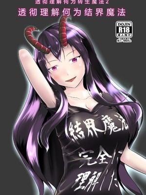[モチと幸せ (まと)] 結界魔法完全に理解した [DL版][中国翻訳]