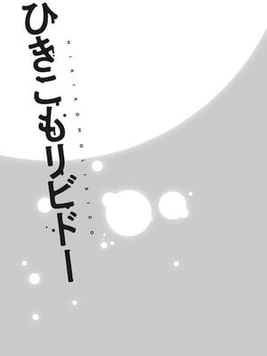 [ショーソン] ひきこもリビドー１_079