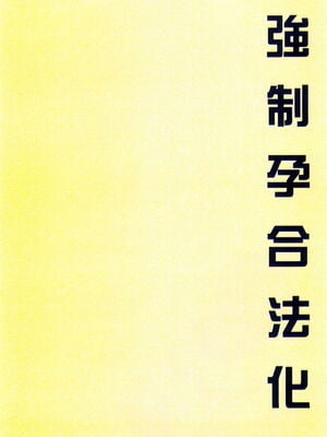 [まろん☆まろん] 強制孕ませ合法化っ!!! レイプが合法化されたら日本はどうなりますか?+番外+女透明人間[中国翻訳][薄碼]_167