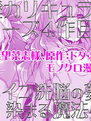 [ドダメ屋さん (無望菜志)] 催淫カリキュラム4：ワルイコ洗脳の夢に染まる魔法少女 [中国翻訳] [DL版]_58