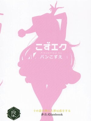 [こずエク (バンこずえ)] 着せ替えまりんちゃん6_14