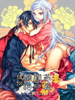 燕嵐閨中顧話・後伝 4