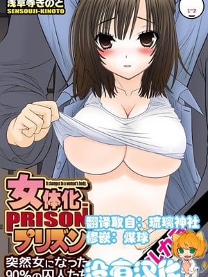 [浅草寺きのと] 女体化プリズン-突然女になった90％の囚人たち- 1~2 [中国翻訳][沒有漢化]