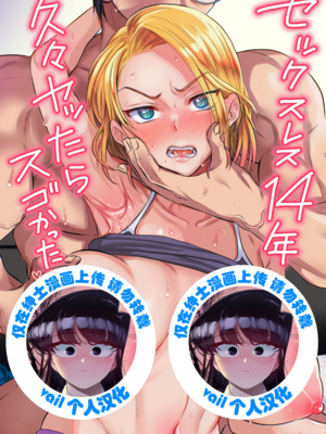 [vail個人漢化][ヌンポコジン] セックスレス14年 久々ヤッたらスゴかった_01
